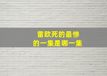 雷欧死的最惨的一集是哪一集