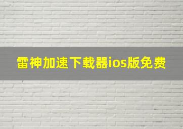 雷神加速下载器ios版免费