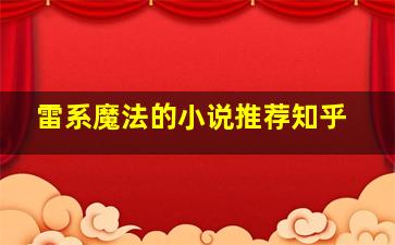 雷系魔法的小说推荐知乎