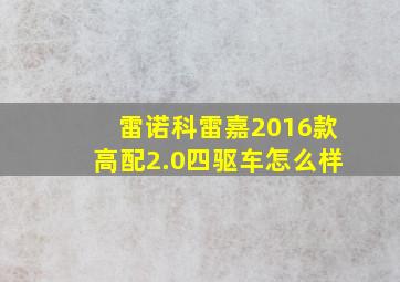 雷诺科雷嘉2016款高配2.0四驱车怎么样