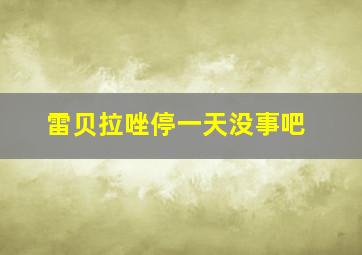 雷贝拉唑停一天没事吧