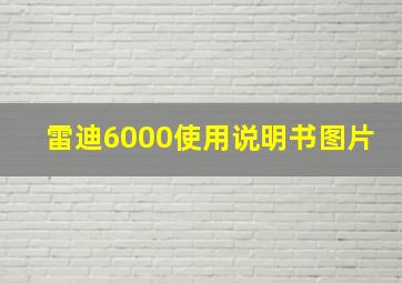 雷迪6000使用说明书图片