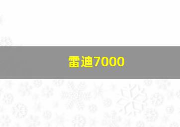 雷迪7000