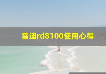 雷迪rd8100使用心得