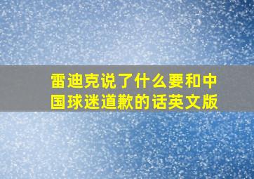 雷迪克说了什么要和中国球迷道歉的话英文版