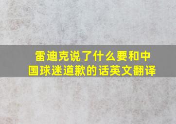 雷迪克说了什么要和中国球迷道歉的话英文翻译