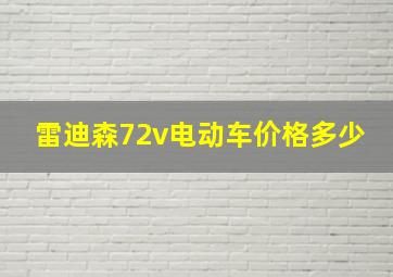 雷迪森72v电动车价格多少