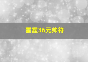 雷霆36元帅符