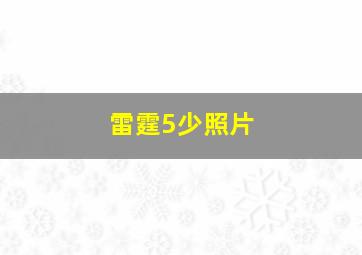 雷霆5少照片