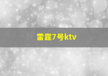 雷霆7号ktv