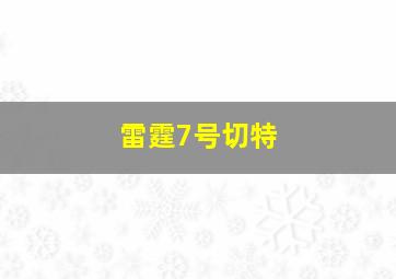 雷霆7号切特