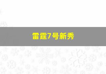 雷霆7号新秀