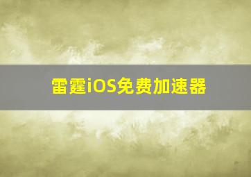 雷霆iOS免费加速器