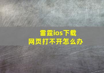 雷霆ios下载网页打不开怎么办