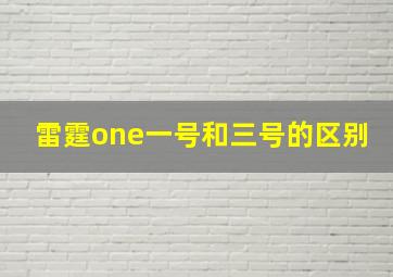 雷霆one一号和三号的区别