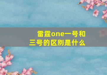 雷霆one一号和三号的区别是什么