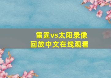 雷霆vs太阳录像回放中文在线观看