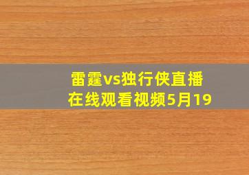 雷霆vs独行侠直播在线观看视频5月19