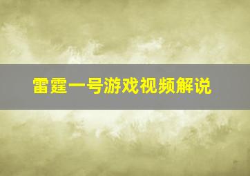 雷霆一号游戏视频解说