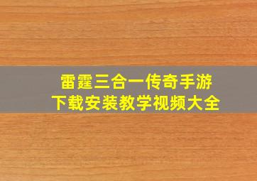 雷霆三合一传奇手游下载安装教学视频大全