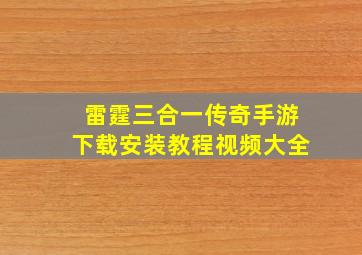 雷霆三合一传奇手游下载安装教程视频大全