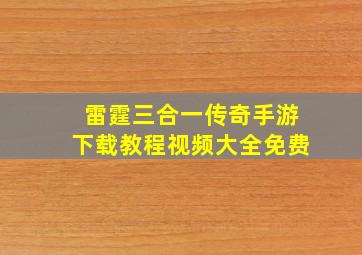 雷霆三合一传奇手游下载教程视频大全免费