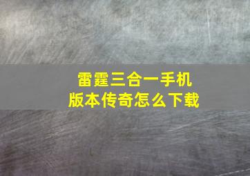 雷霆三合一手机版本传奇怎么下载