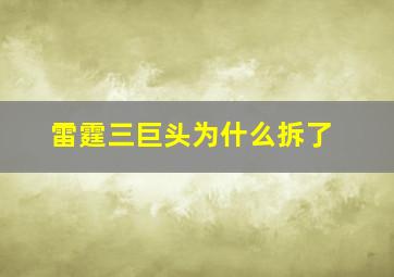 雷霆三巨头为什么拆了