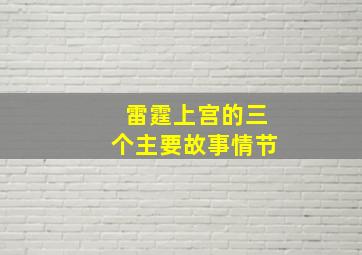 雷霆上宫的三个主要故事情节