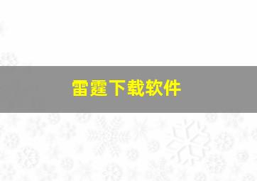 雷霆下载软件