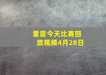 雷霆今天比赛回放视频4月28日