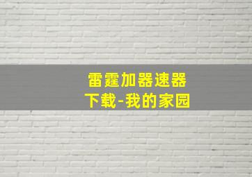 雷霆加器速器下载-我的家园