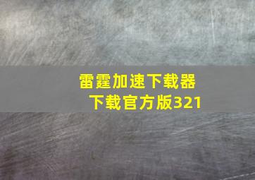 雷霆加速下载器下载官方版321