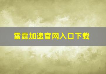 雷霆加速官网入口下载