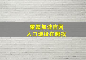 雷霆加速官网入口地址在哪找