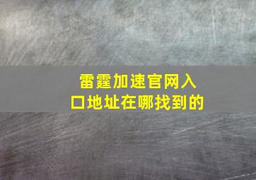 雷霆加速官网入口地址在哪找到的