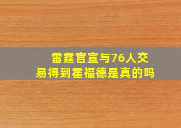 雷霆官宣与76人交易得到霍福德是真的吗