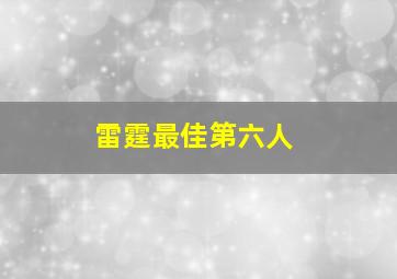 雷霆最佳第六人