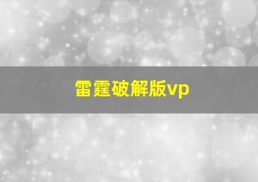 雷霆破解版vp