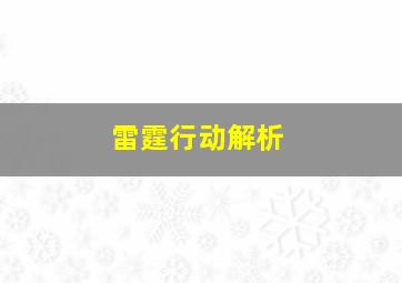 雷霆行动解析