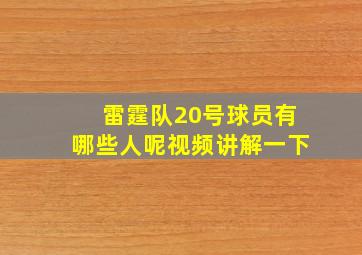 雷霆队20号球员有哪些人呢视频讲解一下