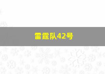 雷霆队42号