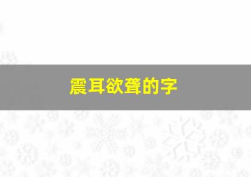 震耳欲聋的字