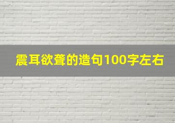 震耳欲聋的造句100字左右