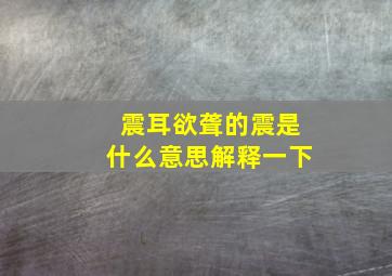 震耳欲聋的震是什么意思解释一下