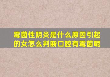 霉菌性阴炎是什么原因引起的女怎么判断口腔有霉菌呢