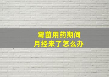 霉菌用药期间月经来了怎么办