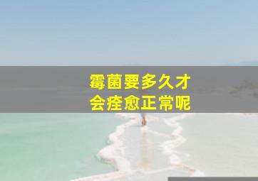 霉菌要多久才会痊愈正常呢