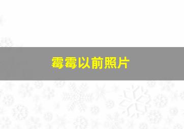 霉霉以前照片