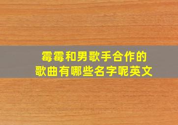 霉霉和男歌手合作的歌曲有哪些名字呢英文